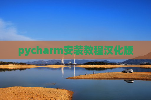 pycharm安装教程汉化版
