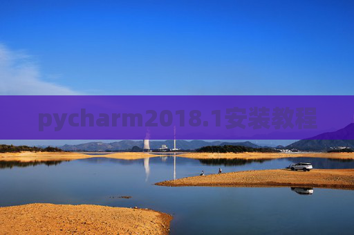 pycharm2018.1安装教程