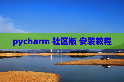 pycharm 社区版 安装教程