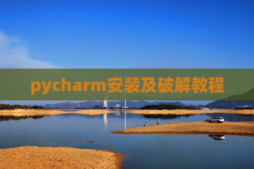 pycharm安装及破解教程